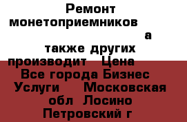 Ремонт монетоприемников NRI , CoinCo, Comestero, Jady (а также других производит › Цена ­ 500 - Все города Бизнес » Услуги   . Московская обл.,Лосино-Петровский г.